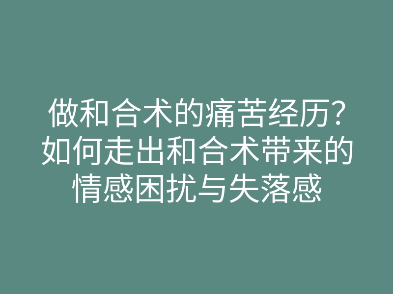 做和合术的痛苦经历?如何走出和合术带来的情感困扰与失落感