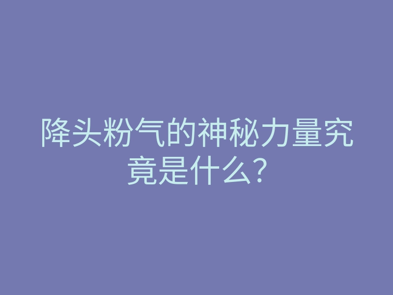 降头粉气的神秘力量究竟是什么？