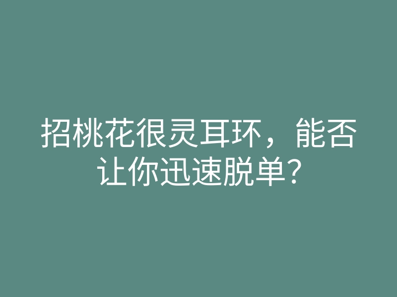 招桃花很灵耳环，能否让你迅速脱单？