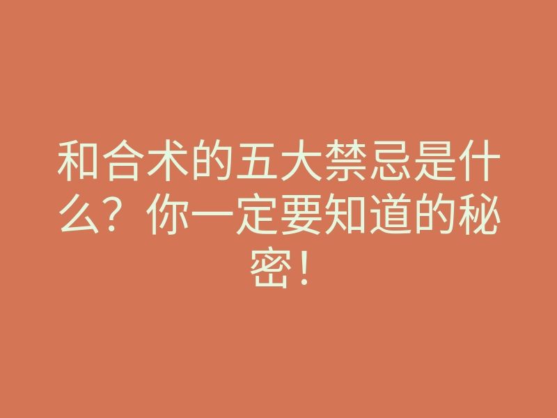 和合术的五大禁忌是什么?你一定要知道的秘密!