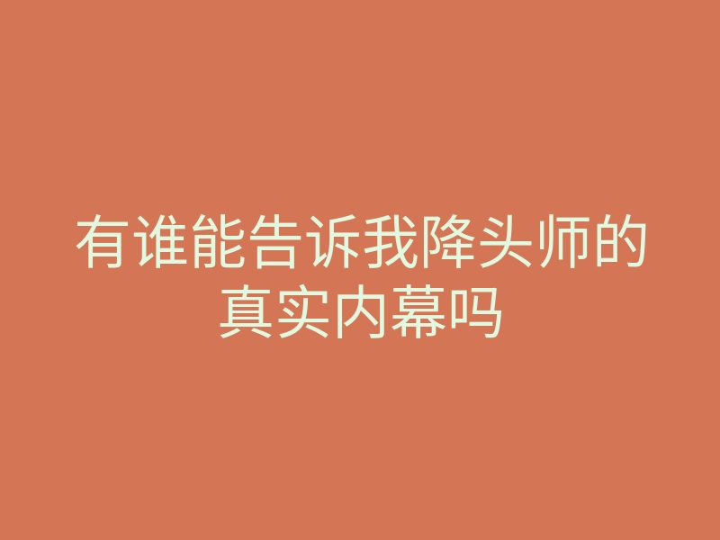 有谁能告诉我降头师的真实内幕吗