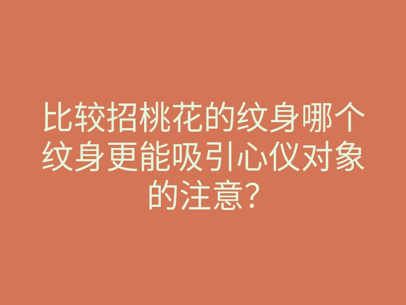 比较招桃花的纹身哪个纹身更能吸引心仪对象的注意?
