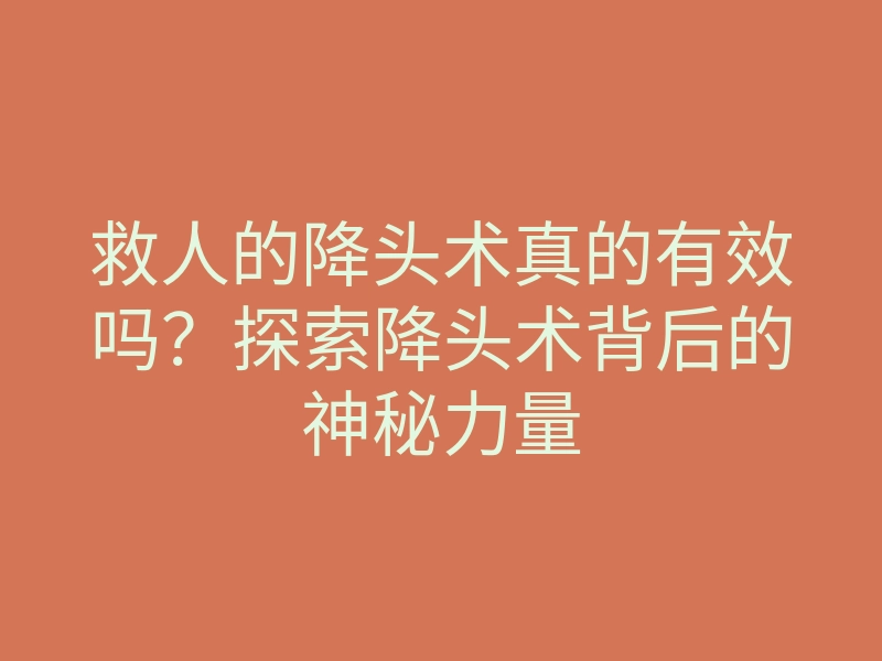 救人的降头术真的有效吗?探索降头术背后的神秘力量