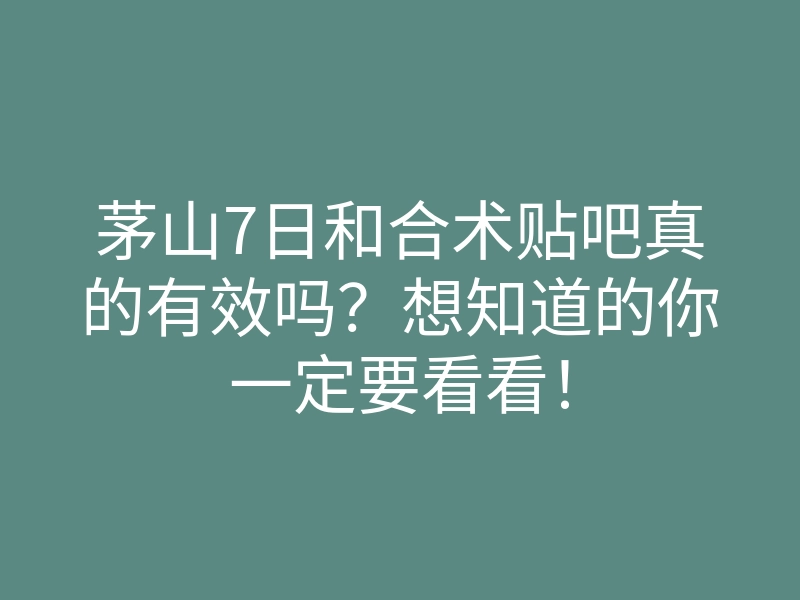 茅山7日和合术贴吧真的有效吗?想知道的你一定要看看!