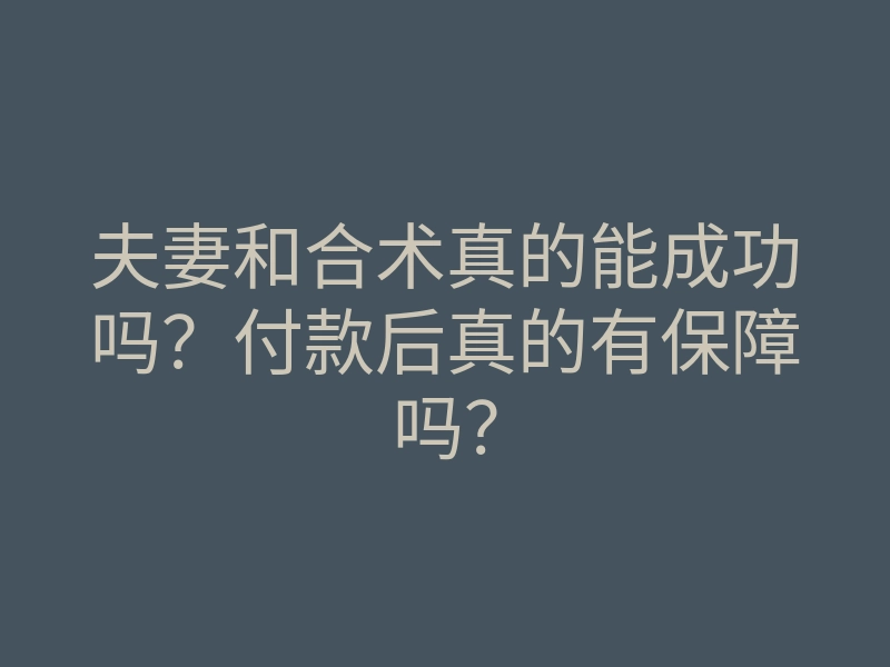 夫妻和合术真的能成功吗?付款后真的有保障吗?