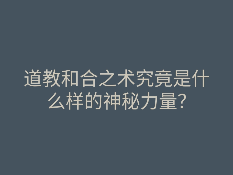 道教和合之术究竟是什么样的神秘力量?