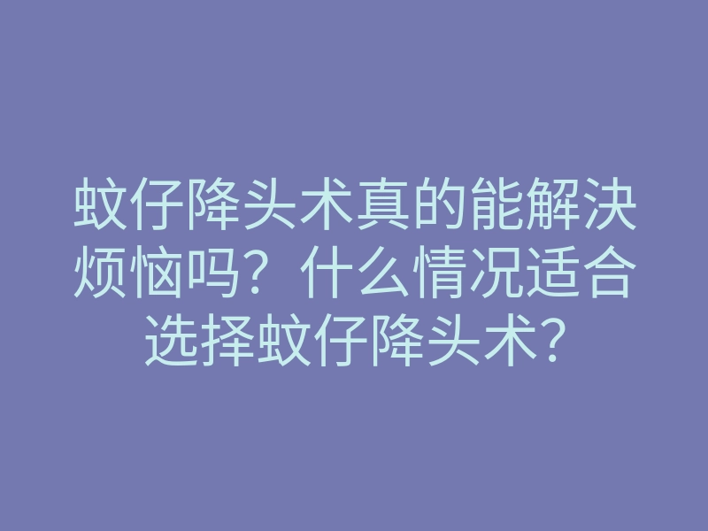 蚊仔降头术真的能解決烦恼吗?什么情况适合选择蚊仔降头术?