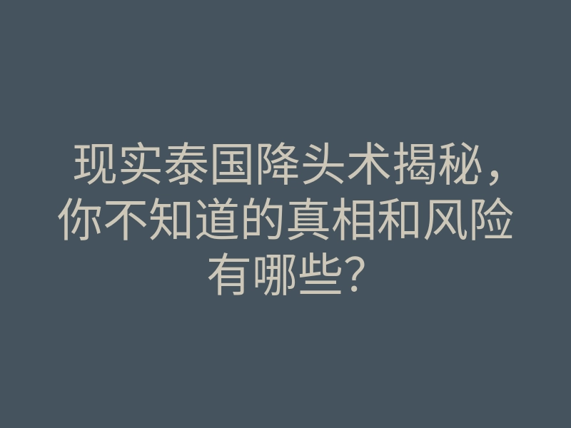 现实泰国降头术揭秘，你不知道的真相和风险有哪些？