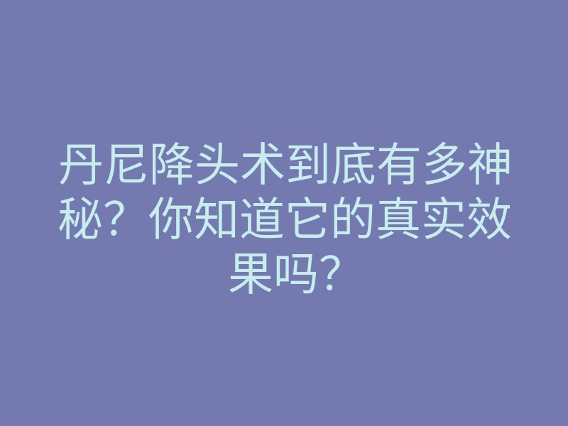 丹尼降头术到底有多神秘？你知道它的真实效果吗？