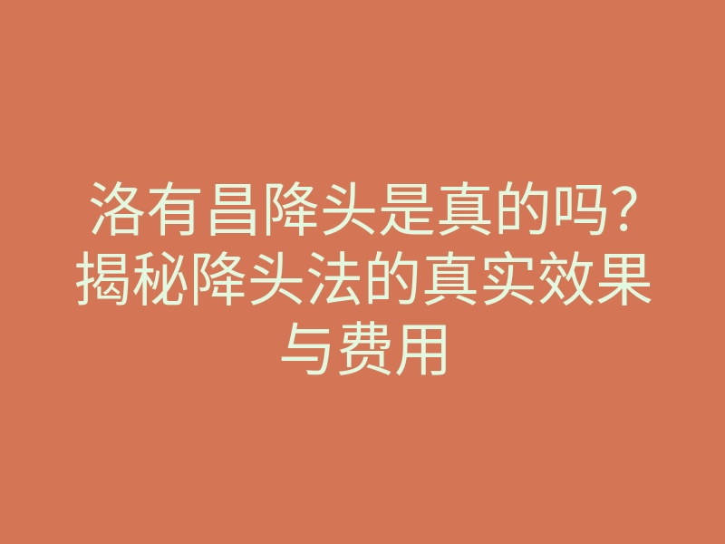 洛有昌降头是真的吗?揭秘降头法的真实效果与费用