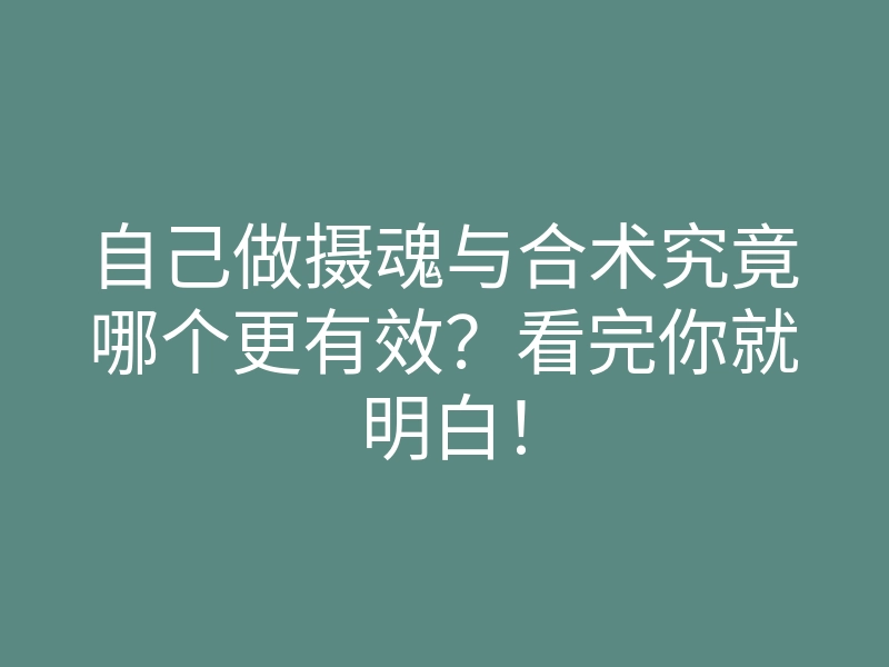 自己做摄魂与合术究竟哪个更有效?看完你就明白!