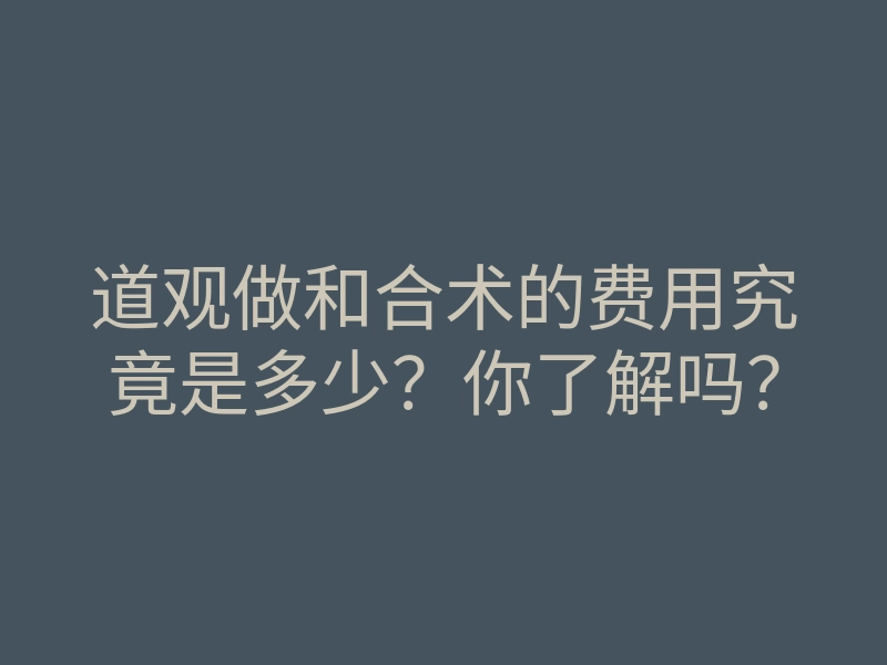道观做和合术的费用究竟是多少?你了解吗?