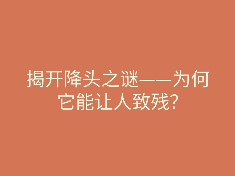 揭开降头之谜——为何它能让人致残?