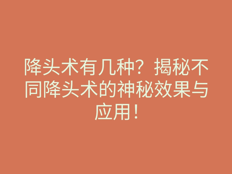 降头术有几种?揭秘不同降头术的神秘效果与应用!