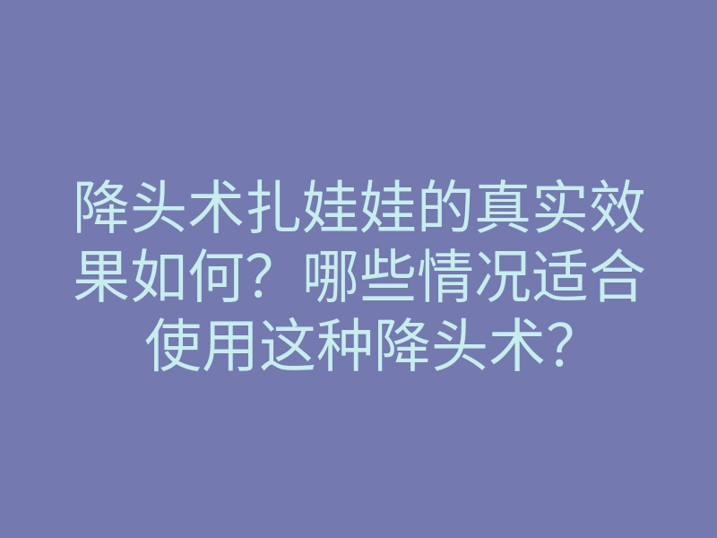 降头术扎娃娃的真实效果如何?哪些情况适合使用这种降头术?
