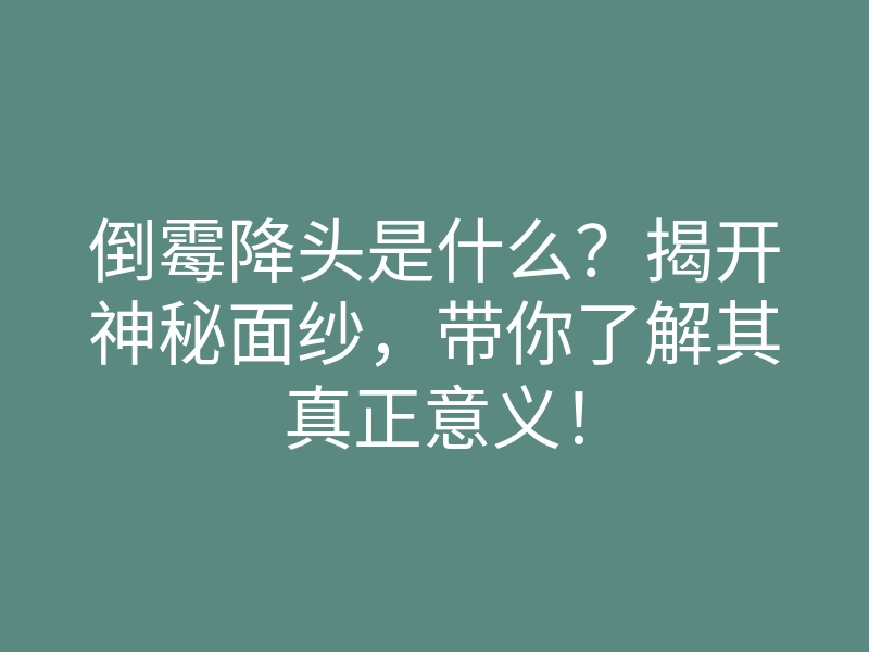 倒霉降头是什么?揭开神秘面纱,带你了解其真正意义!