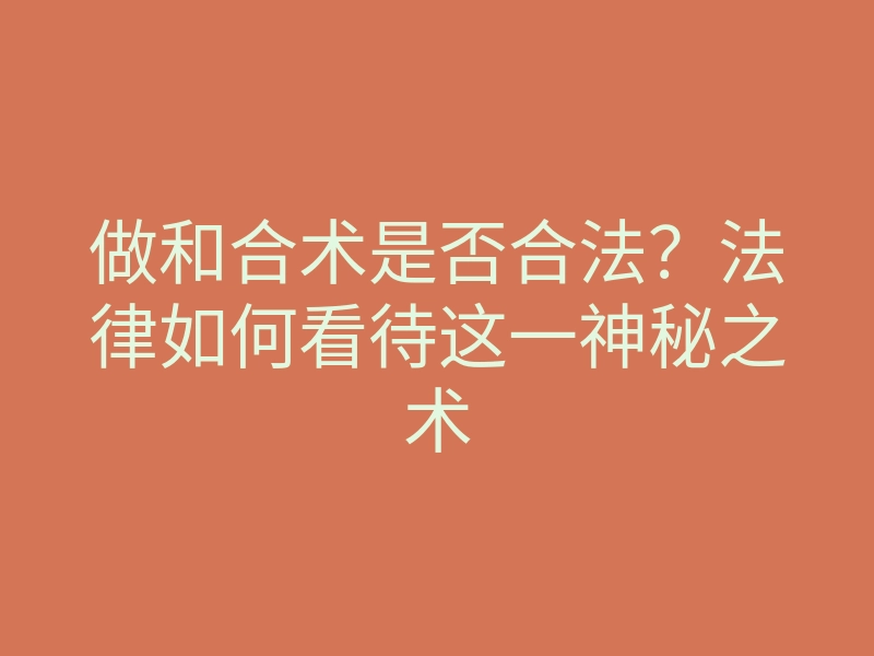 做和合术是否合法?法律如何看待这一神秘之术