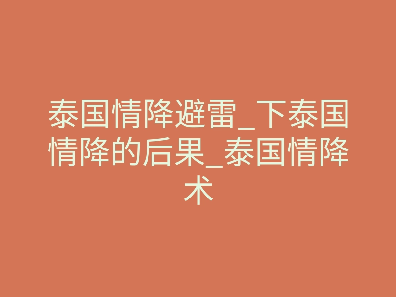 泰国情降避雷_下泰国情降的后果_泰国情降术