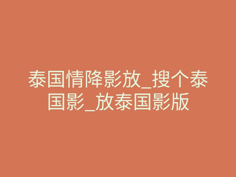 泰国情降影放_搜个泰国影_放泰国影版