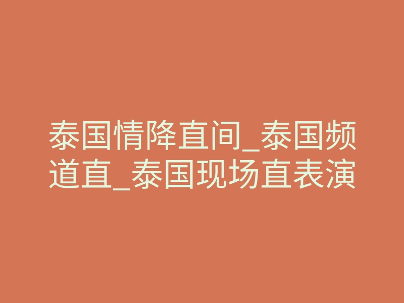 泰国情降直间_泰国频道直_泰国现场直表演