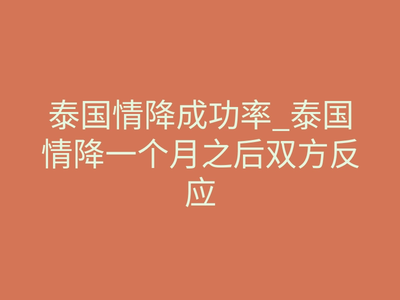 泰国情降成功率_泰国情降一个月之后双方反应