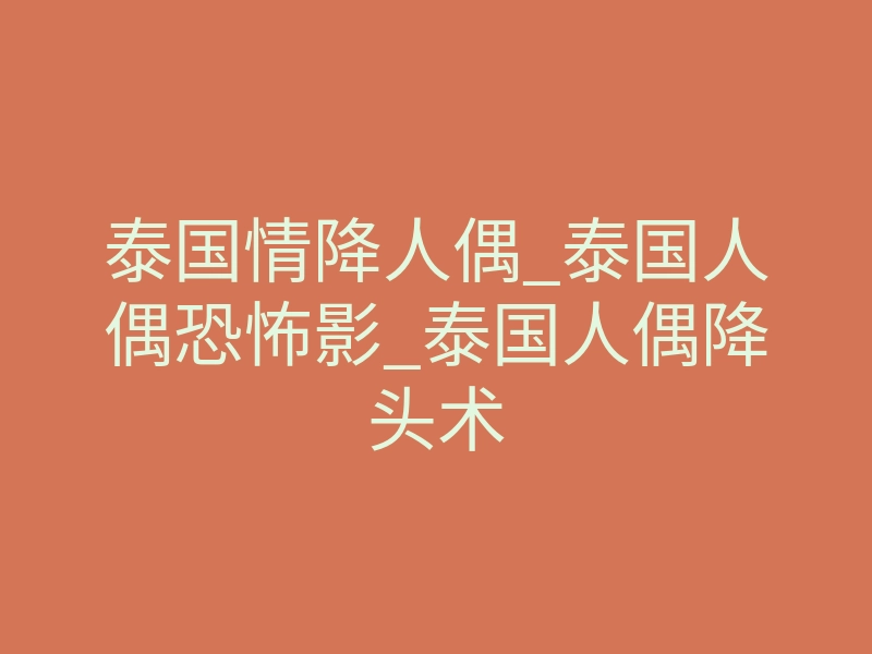 泰国情降人偶_泰国人偶恐怖影_泰国人偶降头术