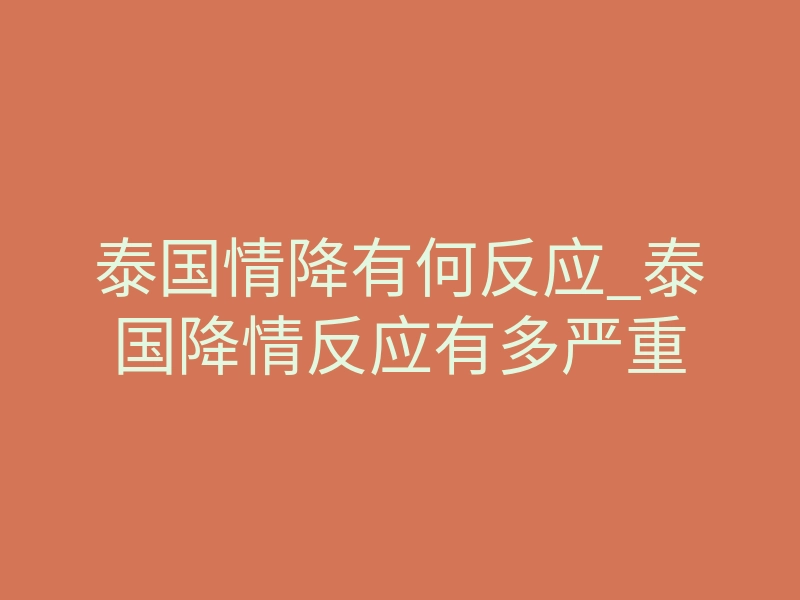 泰国情降有何反应_泰国降情反应有多严重