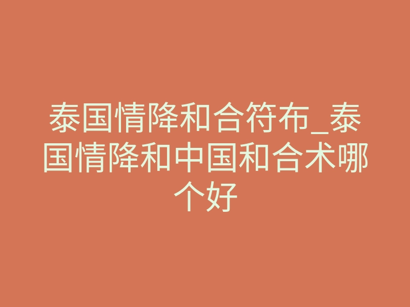 泰国情降和合符布_泰国情降和中国和合术哪个好
