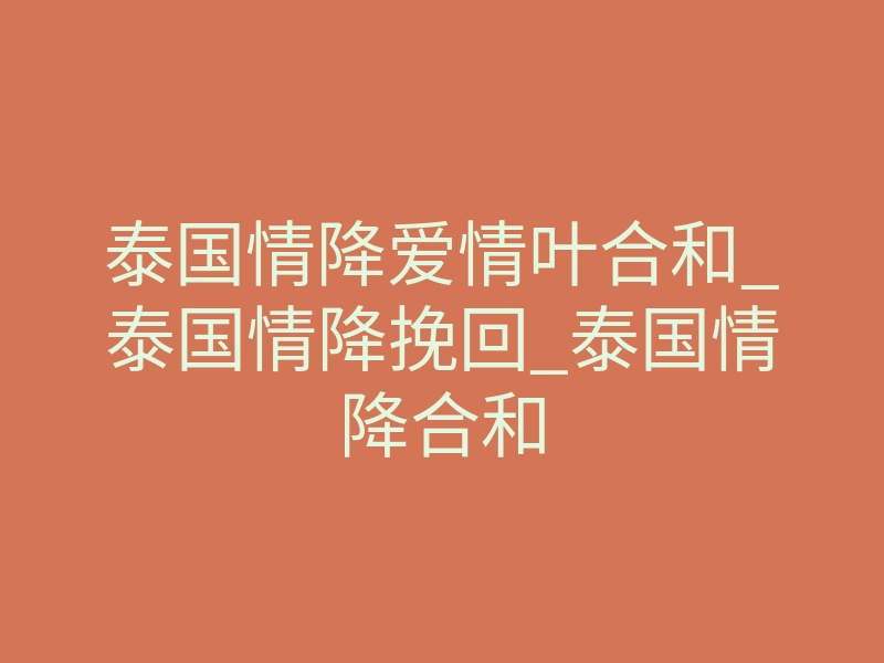 泰国情降爱情叶合和_泰国情降挽回_泰国情降合和