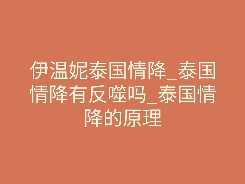 伊温妮泰国情降_泰国情降有反噬吗_泰国情降的原理