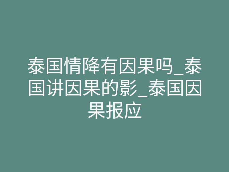 泰国情降有因果吗_泰国讲因果的影_泰国因果报应