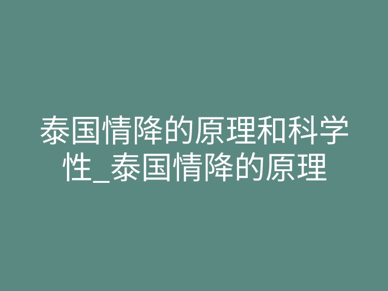 泰国情降的原理和科学性_泰国情降的原理