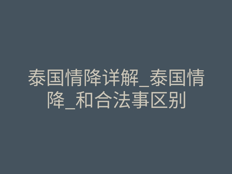 泰国情降详解_泰国情降_和合法事区别