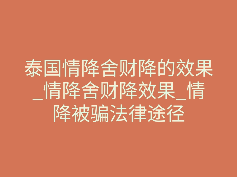 泰国情降舍财降的效果_情降舍财降效果_情降被骗法律途径