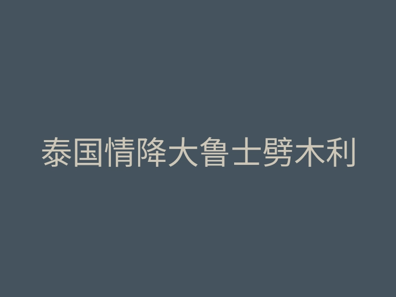 泰国情降大鲁士劈木利