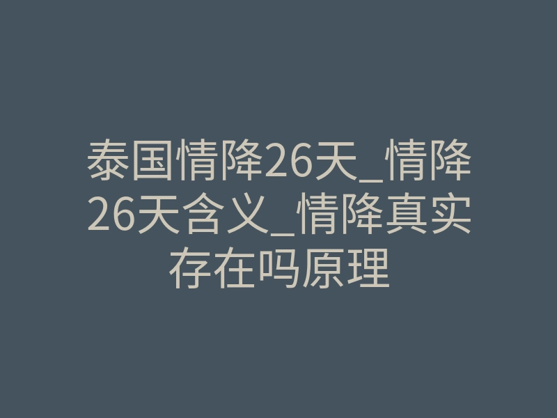 泰国情降26天_情降26天含义_情降真实存在吗原理
