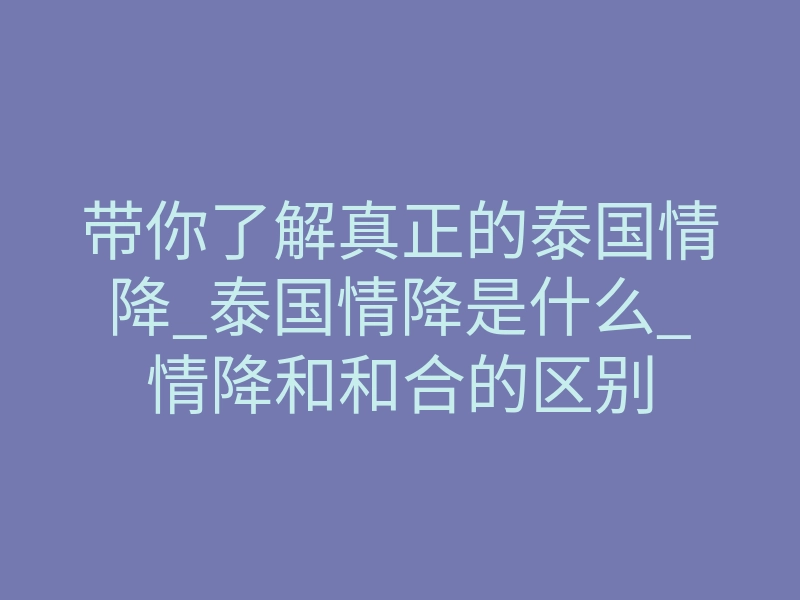 带你了解真正的泰国情降_泰国情降是什么_情降和和合的区别