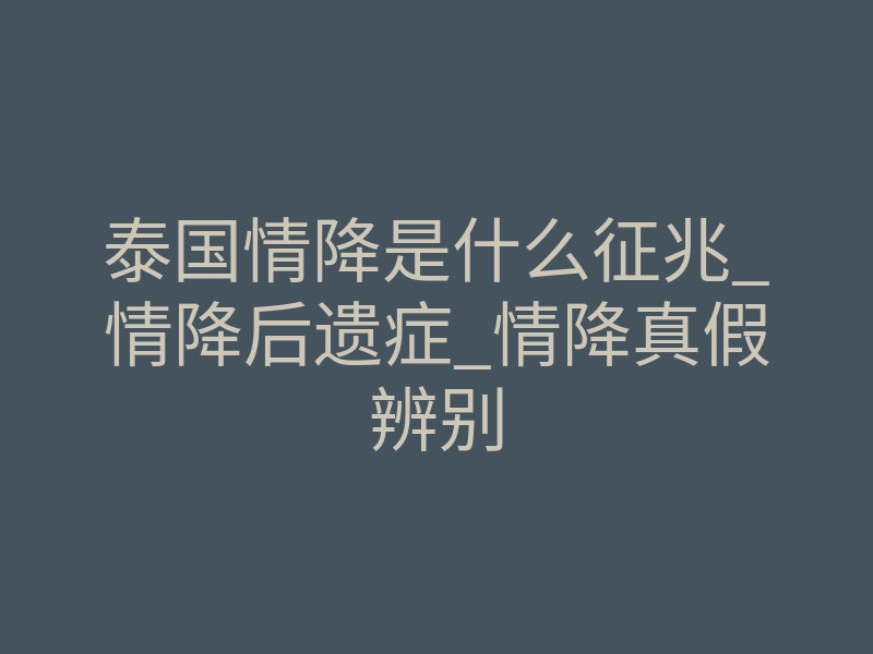 泰国情降是什么征兆_情降后遗症_情降真假辨别