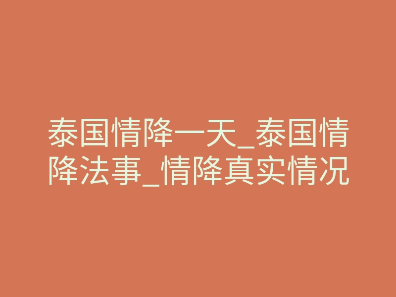 泰国情降一天_泰国情降法事_情降真实情况