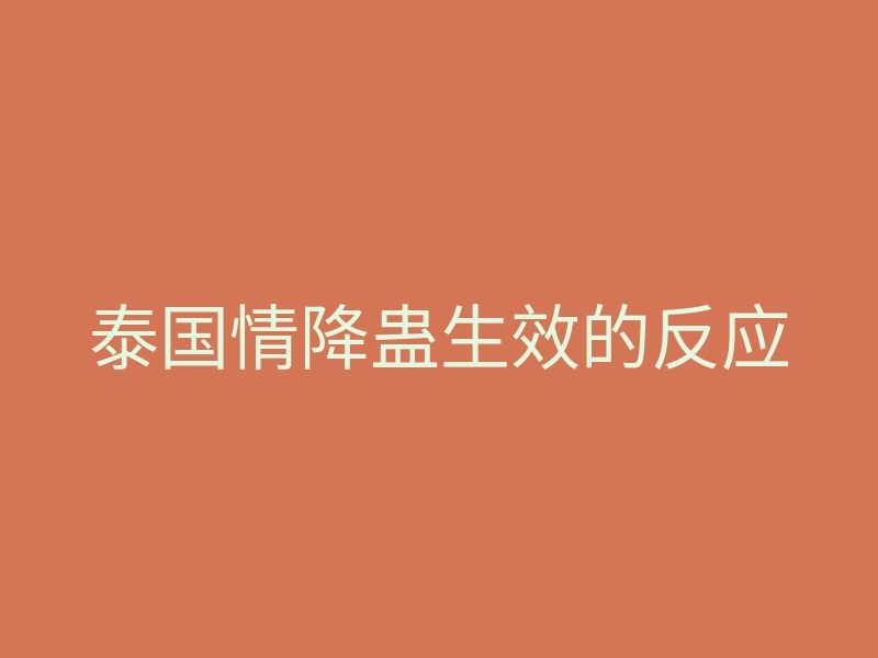 泰国情降蛊生效的反应