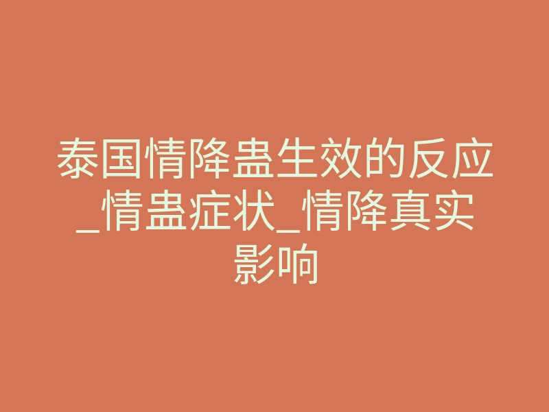 泰国情降蛊生效的反应_情蛊症状_情降真实影响