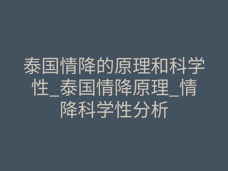 泰国情降的原理和科学性_泰国情降原理_情降科学性分析