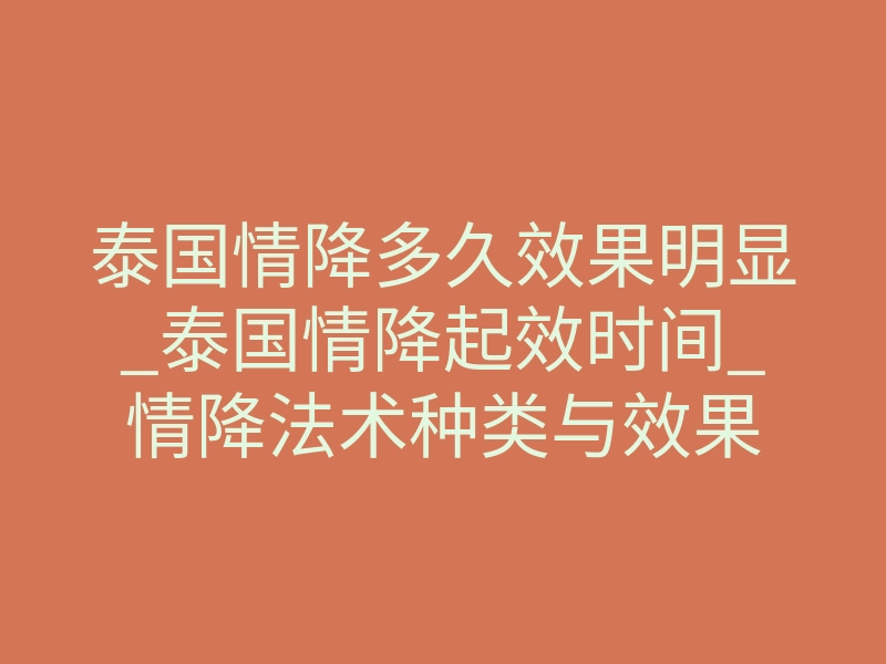 泰国情降多久效果明显_泰国情降起效时间_情降法术种类与效果