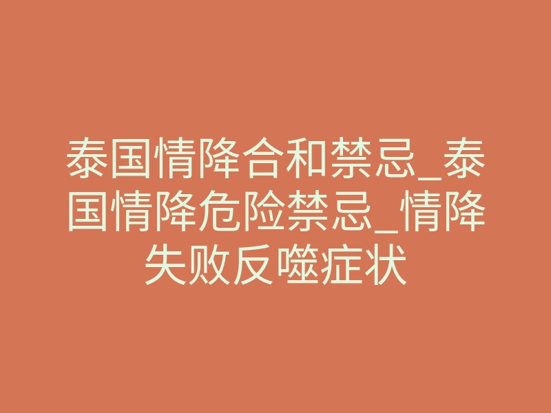 泰国情降合和禁忌_泰国情降危险禁忌_情降失败反噬症状