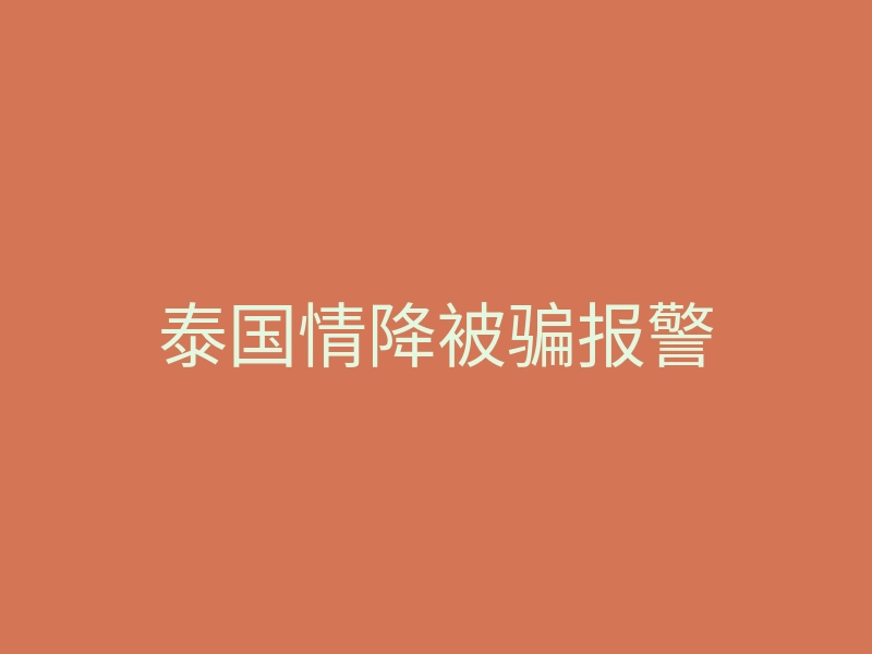 泰国情降被骗报警