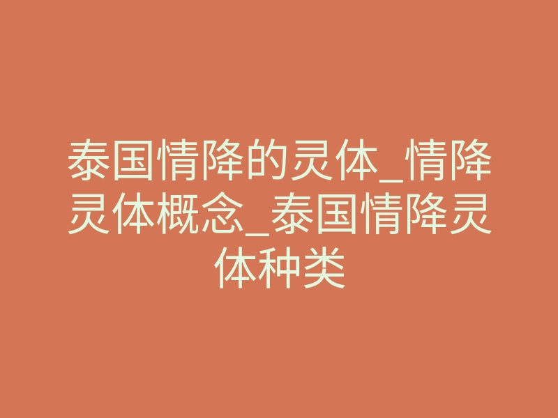 泰国情降的灵体_情降灵体概念_泰国情降灵体种类