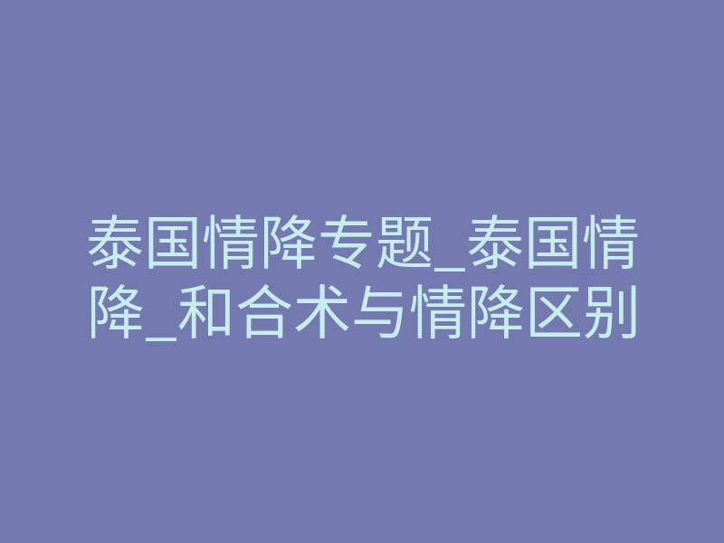 泰国情降专题_泰国情降_和合术与情降区别