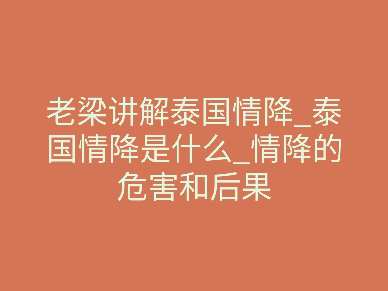 老梁讲解泰国情降_泰国情降是什么_情降的危害和后果