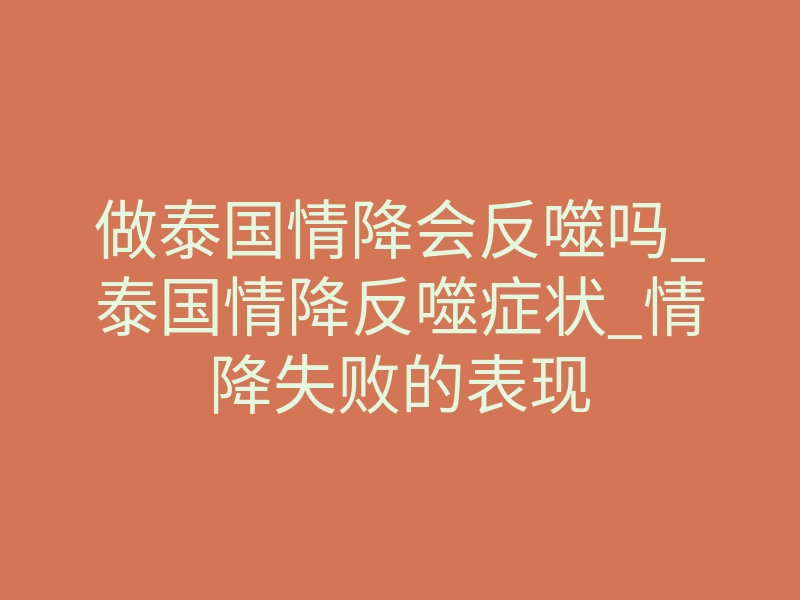 做泰国情降会反噬吗_泰国情降反噬症状_情降失败的表现