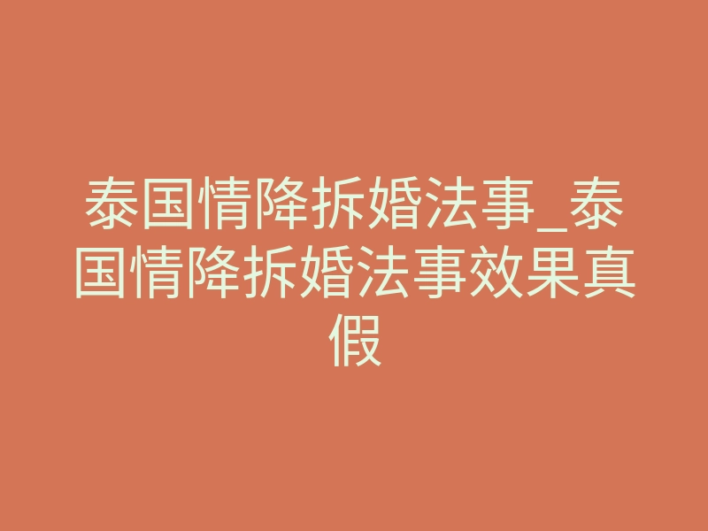 泰国情降拆婚法事_泰国情降拆婚法事效果真假